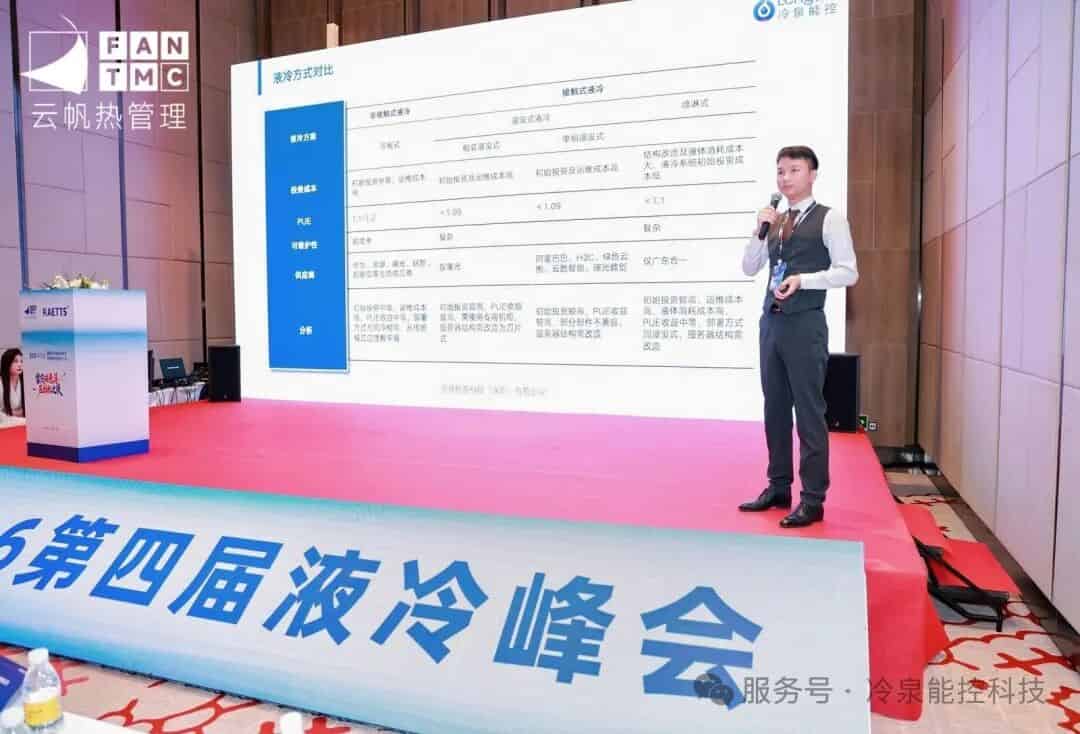 无水液冷赋能绿色算力生态，冷泉能控千人会共探未来