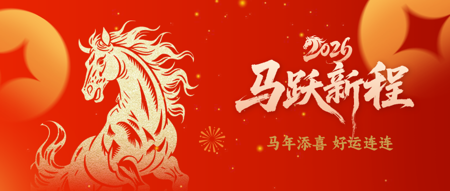 冷泉能控乔迁新址与春节通知