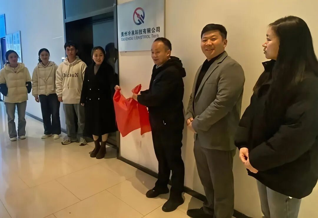 冷泉能控贵州子公司运营中心正式成立