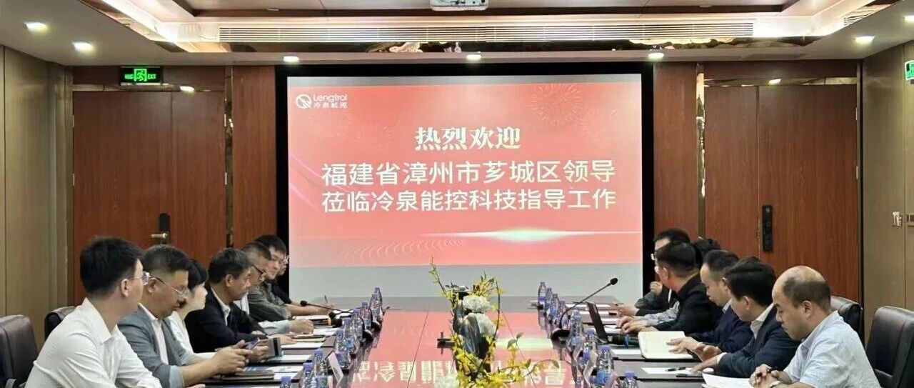漳州市芗城区政府领导一行莅临冷泉能控考察洽谈
