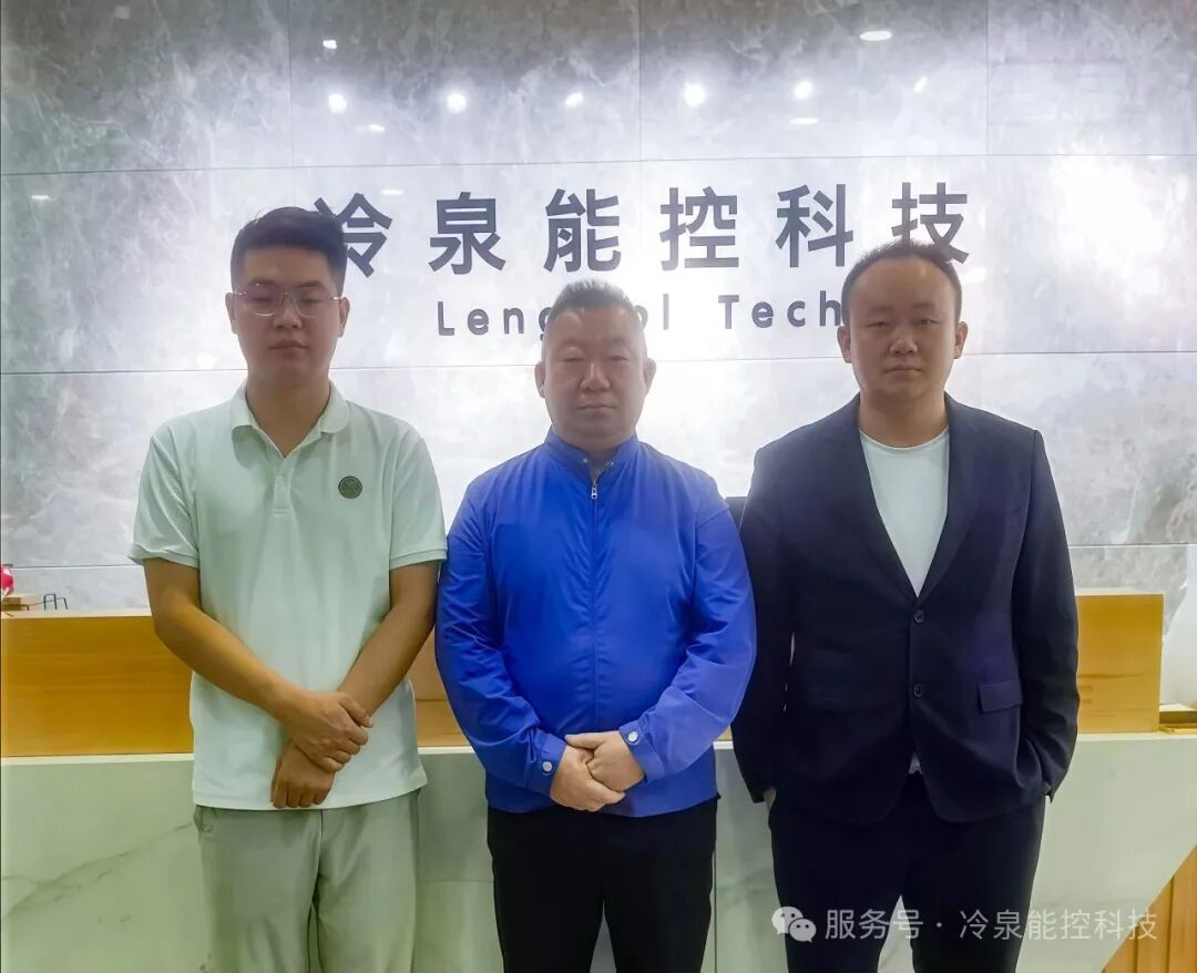 广东省贵州商会(联盟)到访冷泉能控考察交流