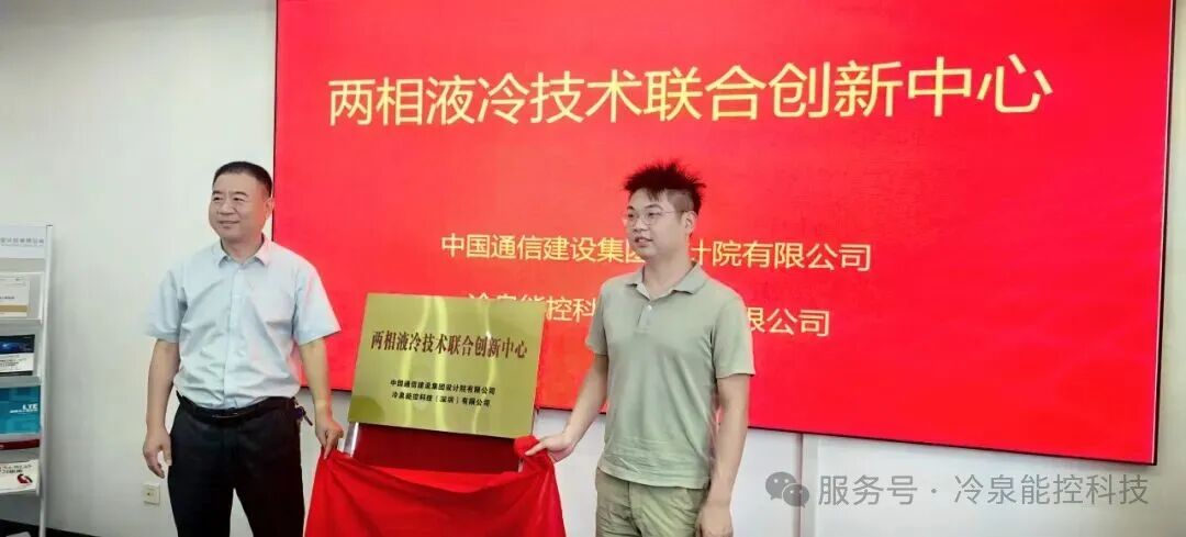 携手共建｜两相液冷技术联合创新中心正式揭牌