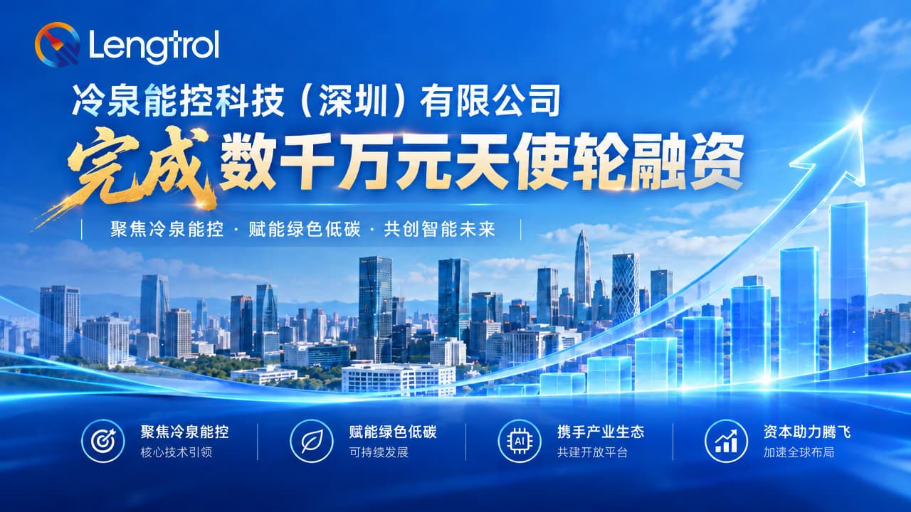 冷泉能控科技(深圳)有限公司完成数千万元天使轮融资
